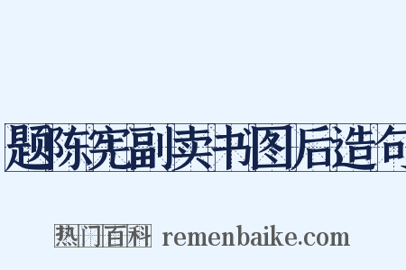 题陈宪副卖书图后造句是什么意思的图片